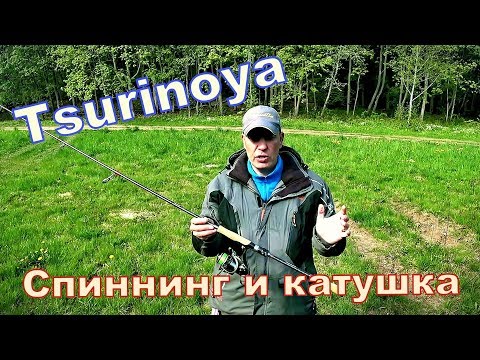 Видео: Спиннинг и катушка TSURINOYA. Как оно в деле??