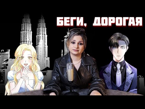 Видео: ГОСПОЖА УБЕГАЕТ - В поисках нормального брюнета - Обзор манхвы