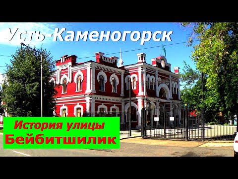 Видео: Усть-Каменогорск УЛИЦА БЕЙБИТШИЛИК (Мира) история Өскемен