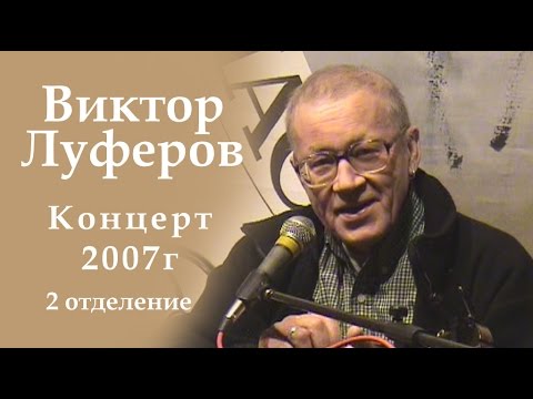 Видео: Виктор Луферов-2отделение концерта