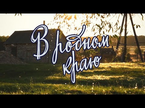 Видео: В родном краю. Деревня Старое Захаркино. Пензенская область