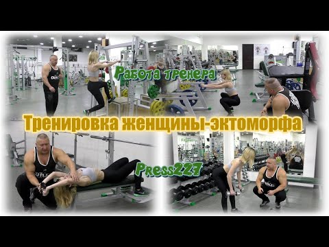 Видео: Ещё раз о тренировке женщин-эктоморфов. Полный видеоурок. Видео для продвинутых зрителей канала.