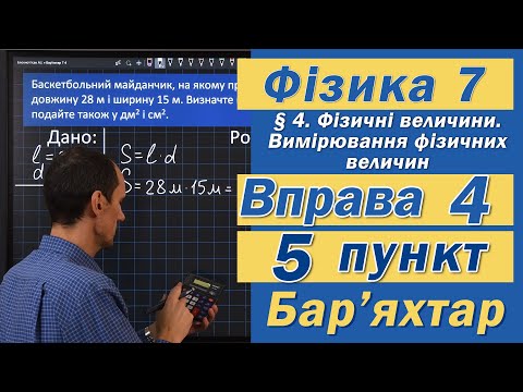 Видео: Вправа № 4. 5 п. Бар'яхтар Фізика 7 клас