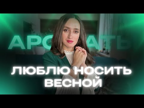 Видео: ХОЧУ НОСИТЬ ИХ ВЕСНОЙ 🌱ТОП 6 ЛЮБИМЫХ АРОМАТОВ #парфюмерия #ароматы #духи