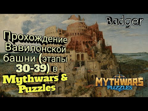 Видео: Прохождение Вавилонской башни (этапы 30-39) в Mythwars & Puzzles