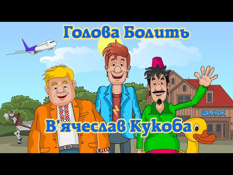 Видео: Голова болить - В'ячеслав Кукоба Мульткліп