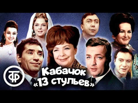 Видео: Кабачок "13 стульев". Все серии (1968-1980)