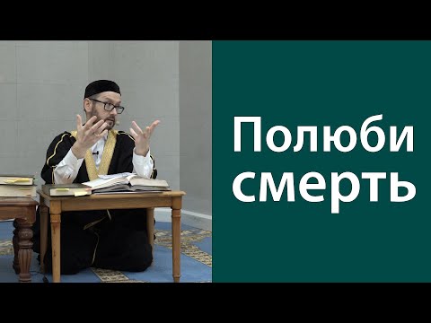 Видео: Как относиться к смерти?