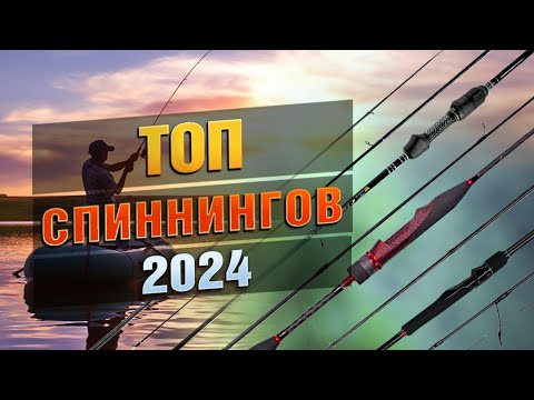 Видео: ТОП спиннингов в 2024 году!