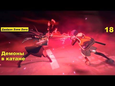 Видео: Демоны в катане - 18 - Zenless Zone Zero