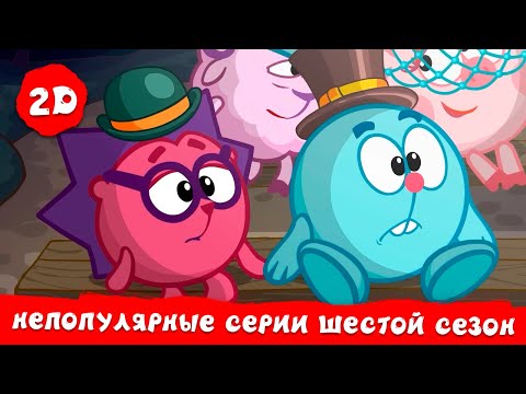 Видео: Самые непопулярные серии шестого сезона | Смешарики 2D. Сборник 2025!