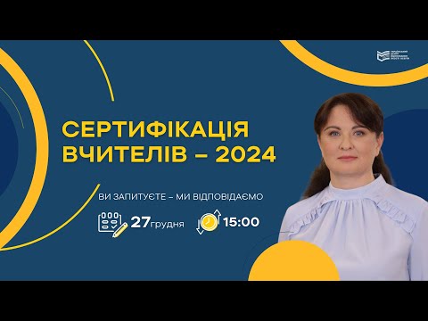 Видео: СЕРТИФІКАЦІЯ-2024: ЩО ПОТРІБНО ЗНАТИ