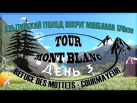 Видео: День 3ий - Альпийский поход Вокруг Монблана - Ref Des Mottets до Courmayeur