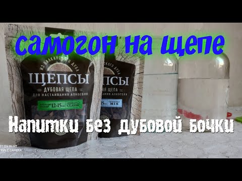 Видео: ДУБОВАЯ БОЧКА НЕ НУЖНА??? САМОГОН НА ДУБОВОЙ ЩЕПЕ КАК СДЕЛАТЬ ДЕЙСТВИТЕЛЬНО ВКУСНО
