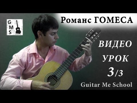 Видео: ИСПАНСКИЙ РОМАНС Гомеса на Гитаре. Урок 3/3. GuitarMe School | Александр Чуйко