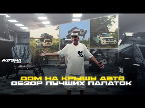 Видео: Палатка на крышу авто, Какую выбрать? смотрим здесь!