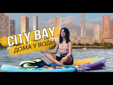 Видео: City Bay от MR Group. Жилой комплекс с набережной