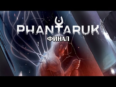 Видео: Phantaruk Наконец-то финал