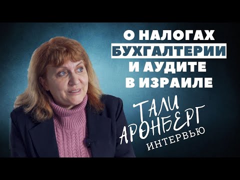 Видео: О Бухгалтерии, Налогах и Аудите в Израиле.