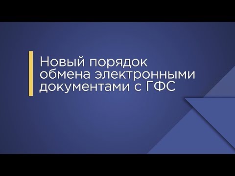 Видео: Новый порядок обмена электронными документами с ГФС