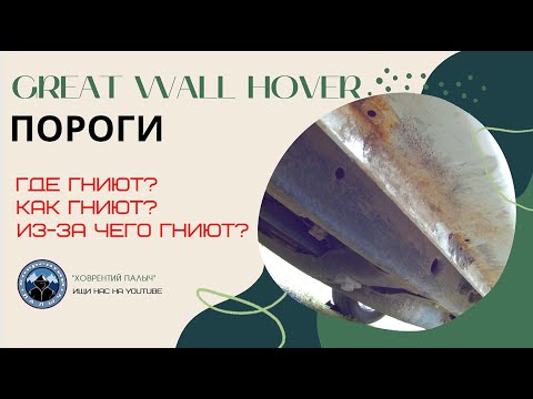 Видео: ПОРОГИ КАК ОДНО ИЗ СЛАБЫХ МЕСТ ХОВЕРА. ГДЕ ГНИЮТ, КАК ГНИЮТ, ИЗ-ЗА ЧЕГО ГНИЮТ?