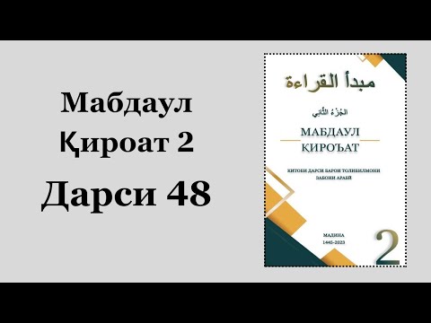 Видео: Мабдаул Қироат 2 - Дарси 48