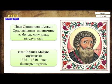 Видео: 10-класс | Тарых | Орус жерлеринин феодалдык бытырандылыгы. Алтын Ордо үстөмдүгү