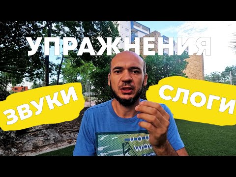 Видео: БЕЗ ЗАИКАНИЯ | УПРАЖНЕНИЯ. Звуки, слоги, плавная речь. ФУНДАМЕНТ РЕЧИ