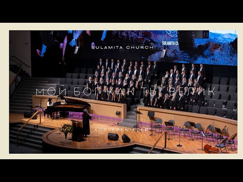 Видео: Мой Бог Как Ты Велик - Песня - Хор "Eben-Ezer"