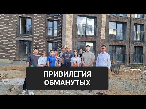 Видео: ПРИВИЛЕГИЯ ОБМАНУТЫХ