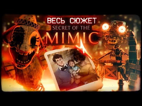 Видео: ИГРА, ИЗМЕНИВШАЯ СЮЖЕТ ВСЕГО ФНАФА | Разбор и объяснение сюжета FNaF: Secret of the Mimic