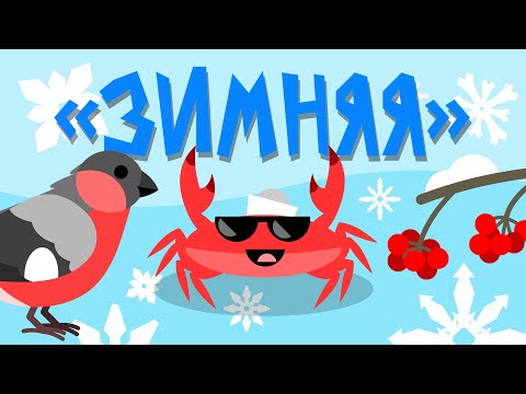 Видео: Капитан Краб: "Зимняя"