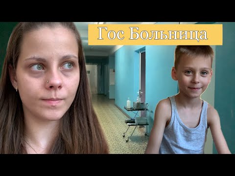 Видео: Влог Попали в больницу с пневмонией