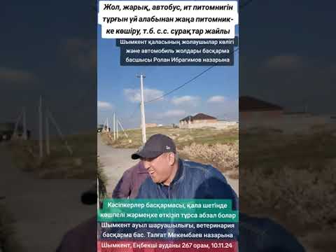 Видео: Жол, жарық, автобус, ит питомнигі. 276 орам, Еңбекші ауданы