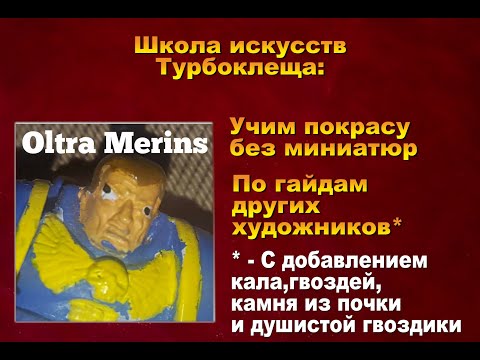 Видео: Warhammer 40000 - покрасить нельзя спиться (выбираем, куда поставить запятую)