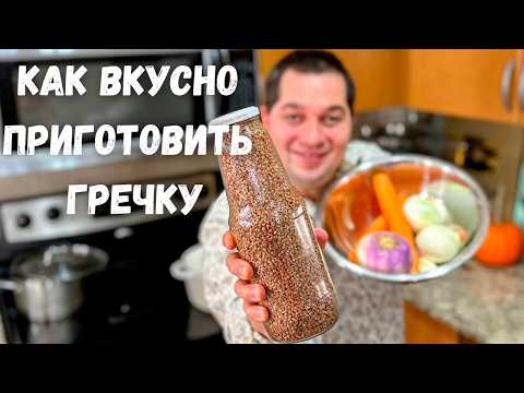 Видео: Вкуснее гречки не ел! Как варить гречку, чтобы было очень вкусно.Самый вкусный рецепт гречки на ужин