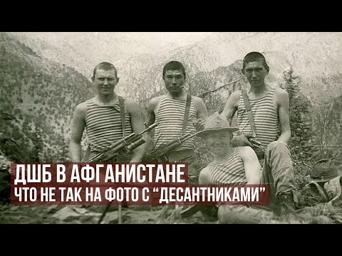 Видео: Что не так на фото с "Десантниками". ДШБ в Афганистане