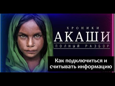 Видео: Хроники Акаши как мы влияeм на реальность 