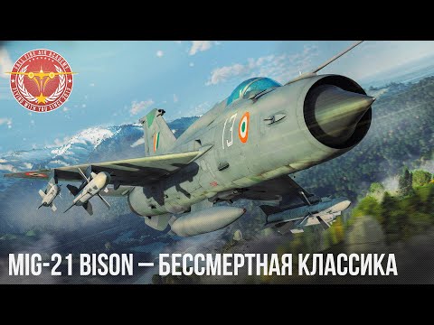 Видео: MiG-21 Bison – БЕССМЕРТНАЯ КЛАССИКА в WAR THUNDER