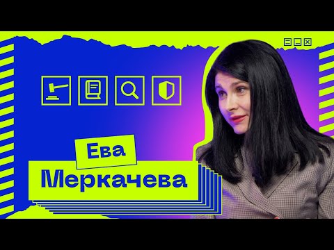Видео: Ева Меркачева: «Посадить могут любого»