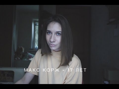 Видео: Галина Веренич - 17 лет ( cover Макс  Корж)