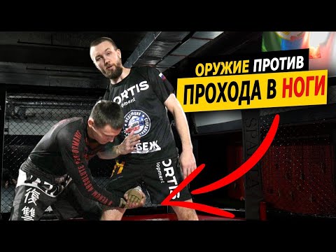 Видео: Подхват из самбо в ММА / Оружие против прохода