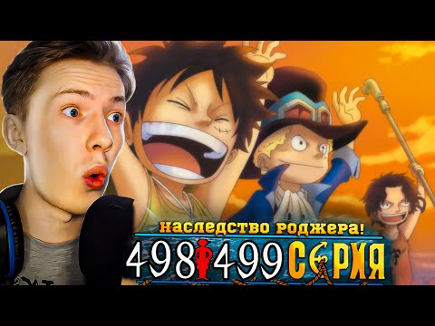 Видео: НАСЛЕДИЕ РОДЖЕРА! Ван Пис / One Piece 498-499 серия ¦ Реакция