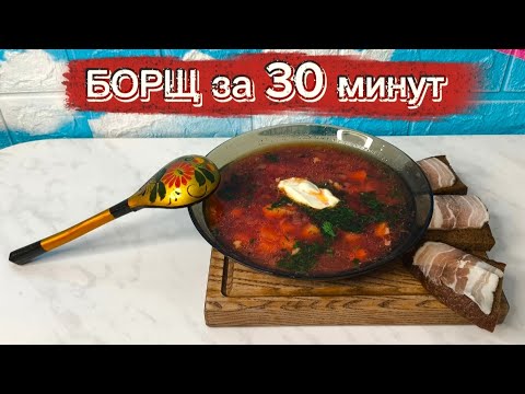 Видео: Борщ за 30 минут — идеальный рецепт из борщевой заправки!