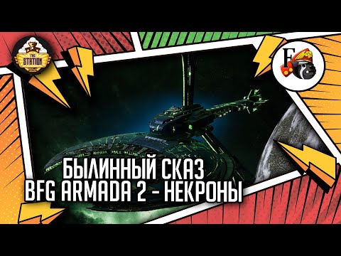 Видео: Battlefleet Gothic  Armada 2 | Былинный Сказ | Necrons | Warhammer 40k