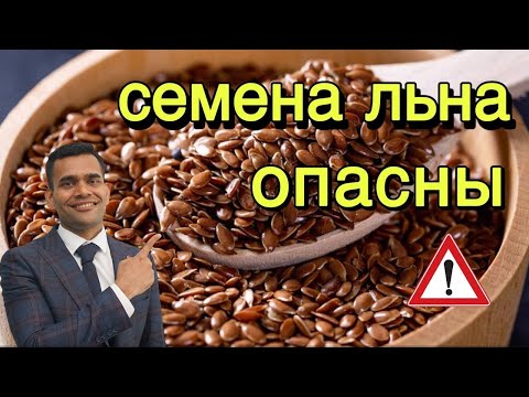 Видео: Семена Льна Опасны, Не Совершайте Этих Ошибок | Правильный Способ Использования Семян