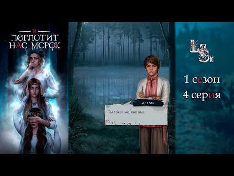 Видео: И ПОГЛОТИТ НАС МОРОК | 1 СЕЗОН 4 СЕРИЯ💎АЛМАЗНЫЙ ПУТЬ (КЛУБ РОМАНТИКИ)