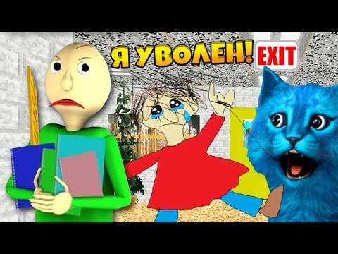Видео: БАЛДИ УВОЛИЛСЯ ОН БОЛЬШЕ НЕ УЧИТЕЛЬ АНИМАЦИЯ Baldi's Basics In Education And Learning Mod КОТ ЛАЙК