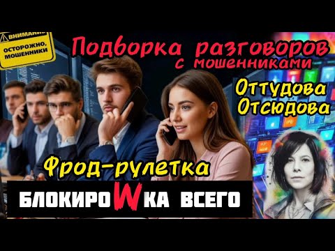 Видео: Мошенники звонят, звонят, звонят..... /Нюша /Антимошенники
