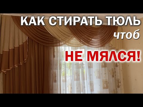 Видео: Как СТИРАТЬ ТЮЛЬ чтоб он НЕ МЯЛСЯ. Как правильно стирать тюль чтобы не гладить его после стирки